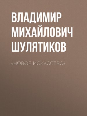 cover image of «Новое искусство»